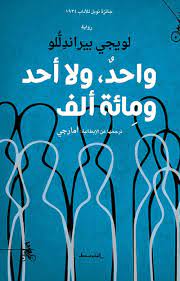 واحد، ولا أحد، ومائة ألف