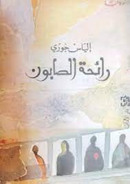 رائحة الصابون