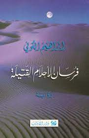 فرسان الاحلام القتيلة