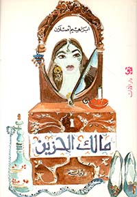 مالك الحزين