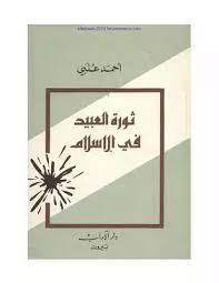 ثورة العبيد في الإسلام