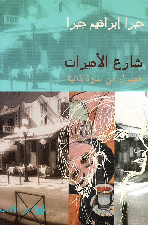 شارع الأميرات