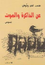 عن الذاكرة والموت - دار الآداب