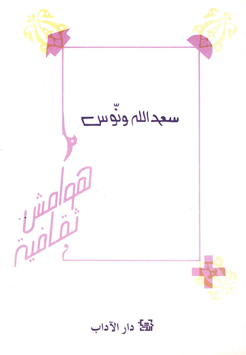 هوامش ثقافية