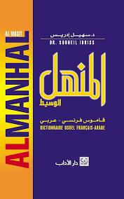 المنهل الوسيط (قاموس فرنسي - عربي)