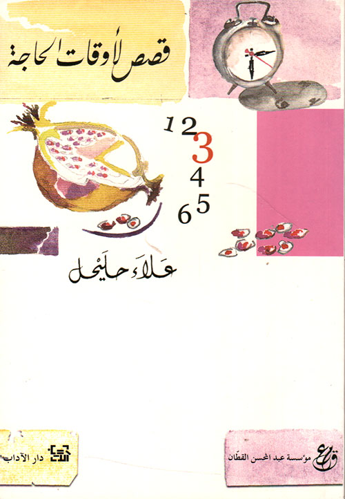 قصص لأوقات الحاجة