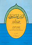 التبر المسبوك في نصيحة الملوك