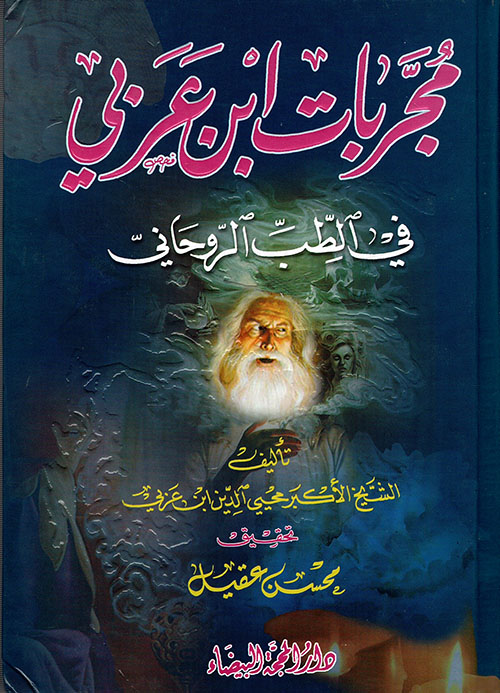مجربات ابن عربي في الطب الروحاني