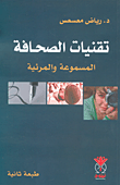 تقنيات الصحافة المسموعة والمرئية