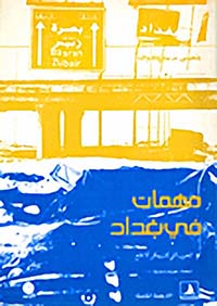 مهمات في بغداد أو الحرب التي كان يمكن ألا تقع