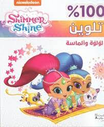 100% تلوين: لؤلؤة وألماسة