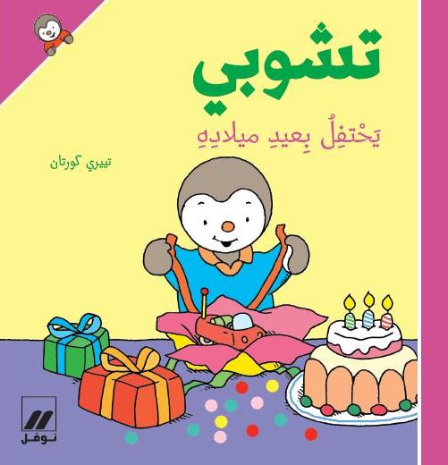 تشوبي يحتفل بعيد ميلاده - غلاف كرتوني