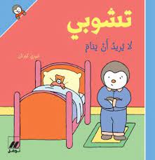 تشوبي لا يريد أن ينام - غلاف كرتوني