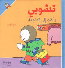 تشوبي يذهب الى المدرسة - غلاف كرتوني