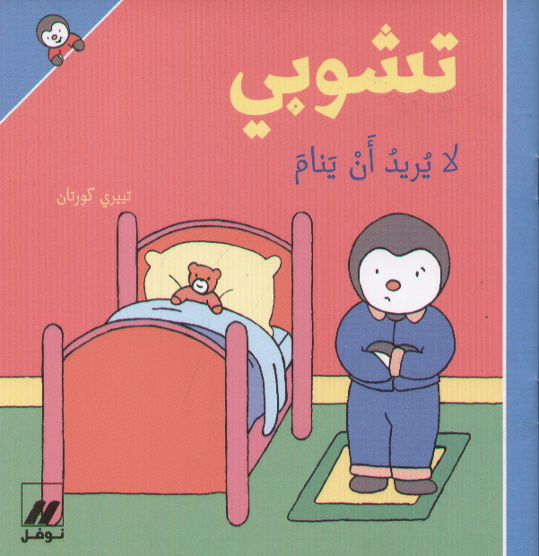 تشوبي لا يريد أن ينام