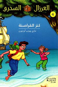 العرزال السحري 4: كنز القراصنة 