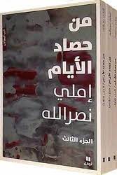 من حصاد الأيام: 3 أجزاء