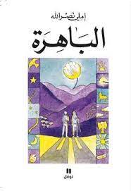 الباهرة - طبعة جديدة