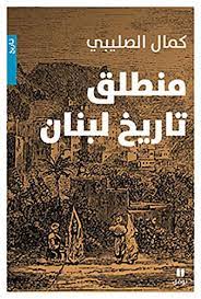 منطلق تاريخ لبنان - طبعة جديدة