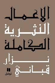 الاعمال النثرية الكاملة: المجلد السابع