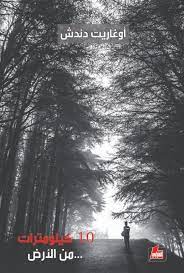 10كيلومترات من الارض