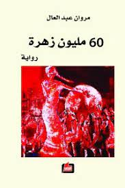 60 مليون زهرة