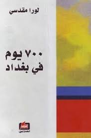 700 يوم في بغداد