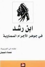 ابن رشد في جوهر الاجرام السماوية