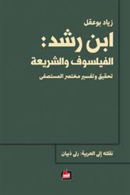 ابن رشد: الفيلسوف والشريعة