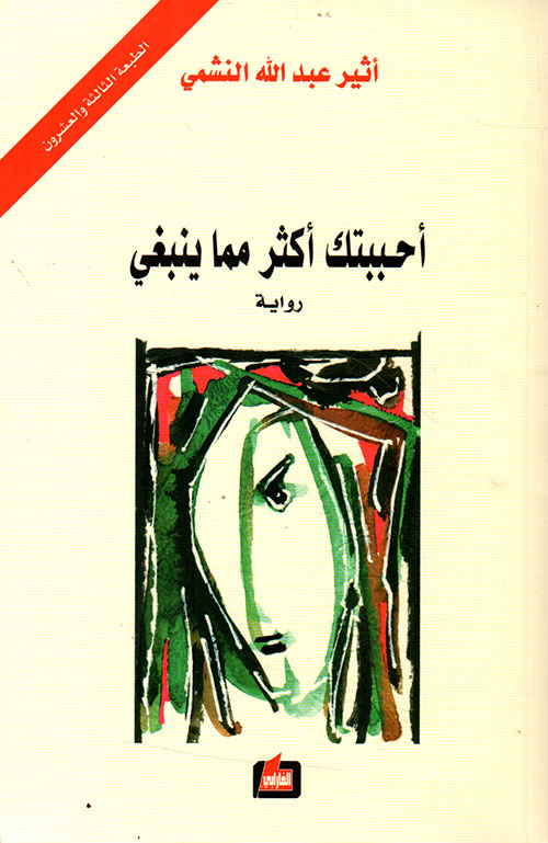 أحببتك أكثر مما ينبغي - دار الفارابي