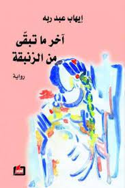 اخر ما تبقى من الزنبقة