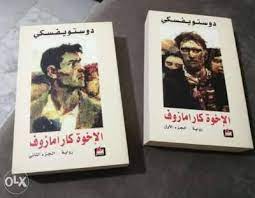 الاخوة كارامازوف 1/2