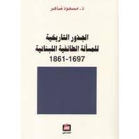 الجذور التاريخية للمسألة الطائفية اللبنانية