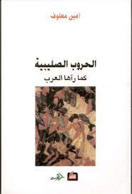 الحروب الصليبية كما رآها العرب