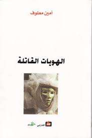 الهويات القاتلة