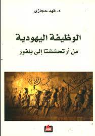 الوظيفة اليهودية من أرتحششتا إلى بلفور