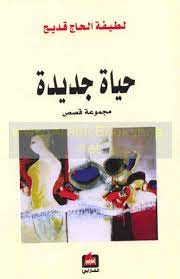 حياة جديدة - دار الفارابي