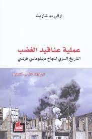 عملية عناقيد الغضب - دار الفارابي