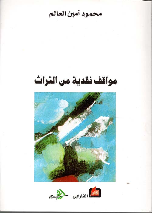 مواقف نقدية من التراث