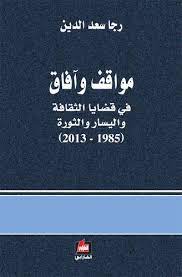 مواقف وآفاق في قضايا الثقافة واليسار والثورة (1985-2013