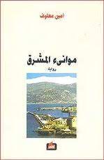 موانئ المشرق