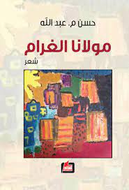 مولانا الغرام