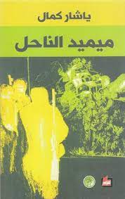 ميميد الناحل