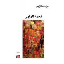 نجمة المقهى