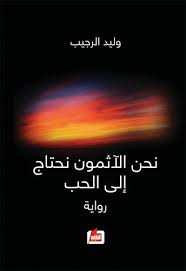 نحن الاثمون نحتاج الى الحب