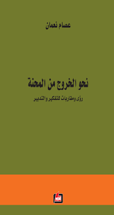 نحو الخروج من المحنة