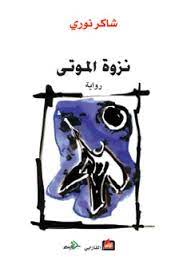 نزوة الموتى