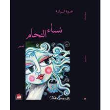 نساء النحام