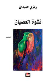 نشوة العصيان