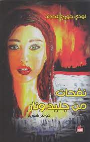 نفحات من جليد ونار